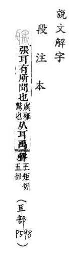 說文解字(段注本) 