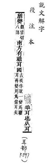 說文解字(段注本) 