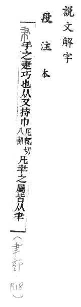 說文解字(段注本) 