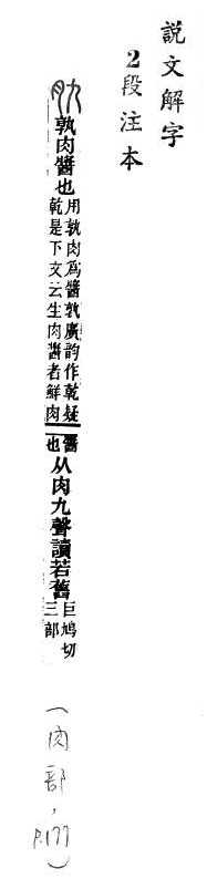 說文解字(段注本) 