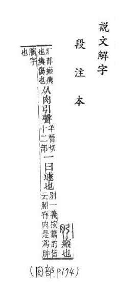 說文解字(段注本) 