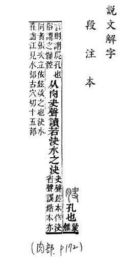 說文解字(段注本) 