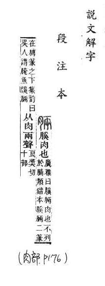 說文解字(段注本) 