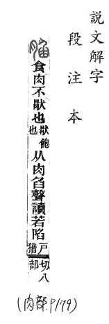 說文解字(段注本) 