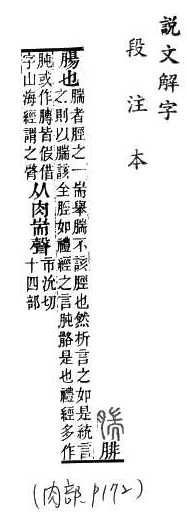 說文解字(段注本) 