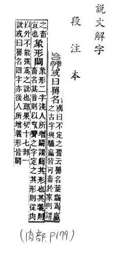 說文解字(段注本) 