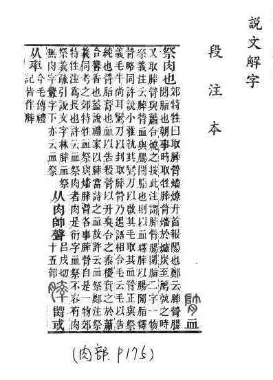 說文解字(段注本) 