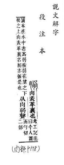 說文解字(段注本) 