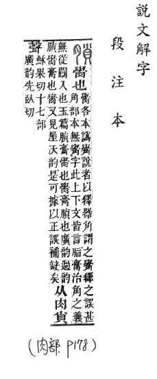 說文解字(段注本) 