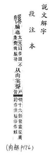 說文解字(段注本) 