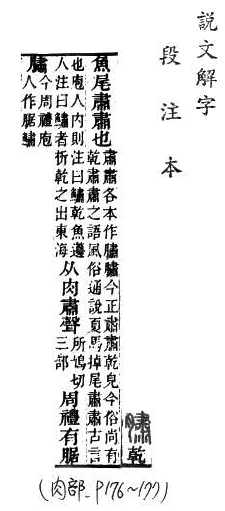 說文解字(段注本) 