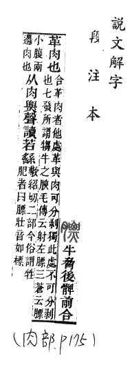 說文解字(段注本) 