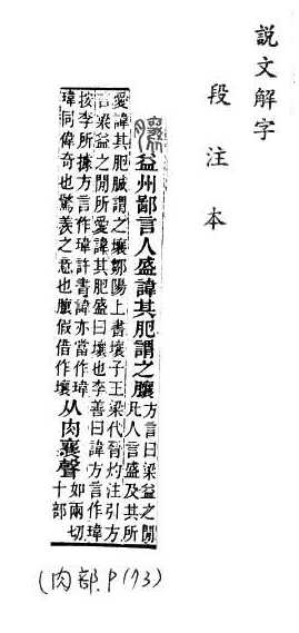 說文解字(段注本) 