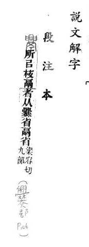 說文解字(段注本) 