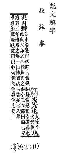 說文解字(段注本) 