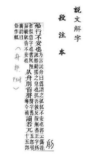 說文解字(段注本) 