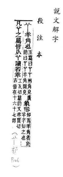 說文解字(段注本) 