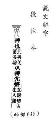 說文解字(段注本) 