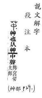 說文解字(段注本) 