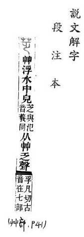 說文解字(段注本) 