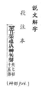 說文解字(段注本) 