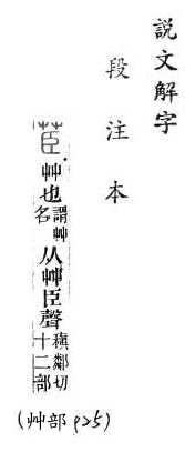 說文解字(段注本) 