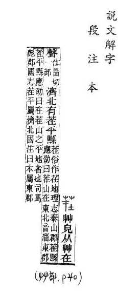 說文解字(段注本) 