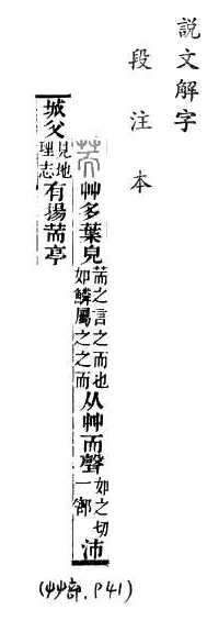 說文解字(段注本) 