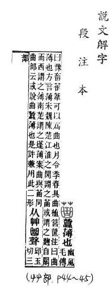 說文解字(段注本) 