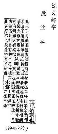 說文解字(段注本) 