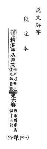 說文解字(段注本) 