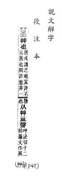 說文解字(段注本) 