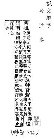 說文解字(段注本) 