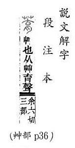 說文解字(段注本) 