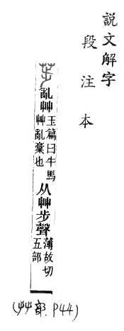 說文解字(段注本) 