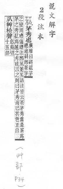 說文解字(段注本) 