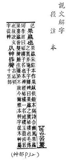 說文解字(段注本) 