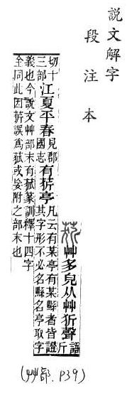 說文解字(段注本) 