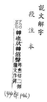 說文解字(段注本) 