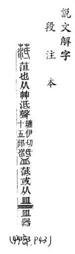 說文解字(段注本) 