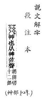 說文解字(段注本) 