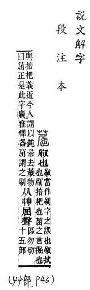 說文解字(段注本) 