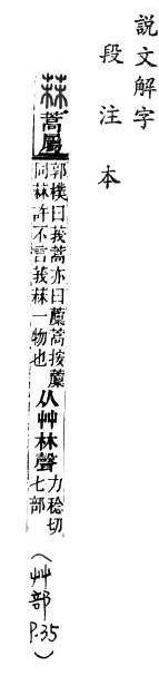 說文解字(段注本) 