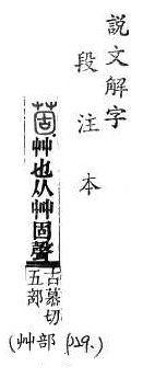 說文解字(段注本) 