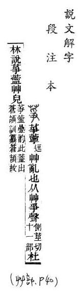 說文解字(段注本) 