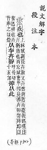 說文解字(段注本) 