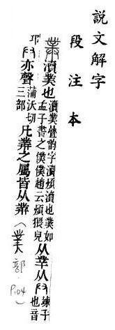 說文解字(段注本) 