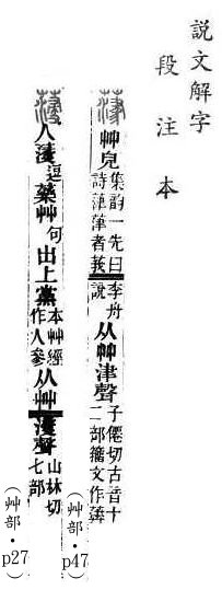 說文解字(段注本) 