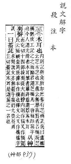 說文解字(段注本) 