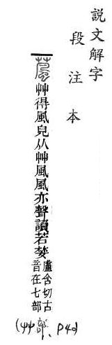 說文解字(段注本) 